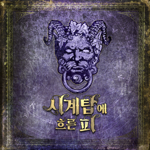 시계탑에 흐른 피