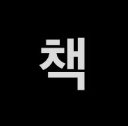 여름사역 기도회 후 독서모임